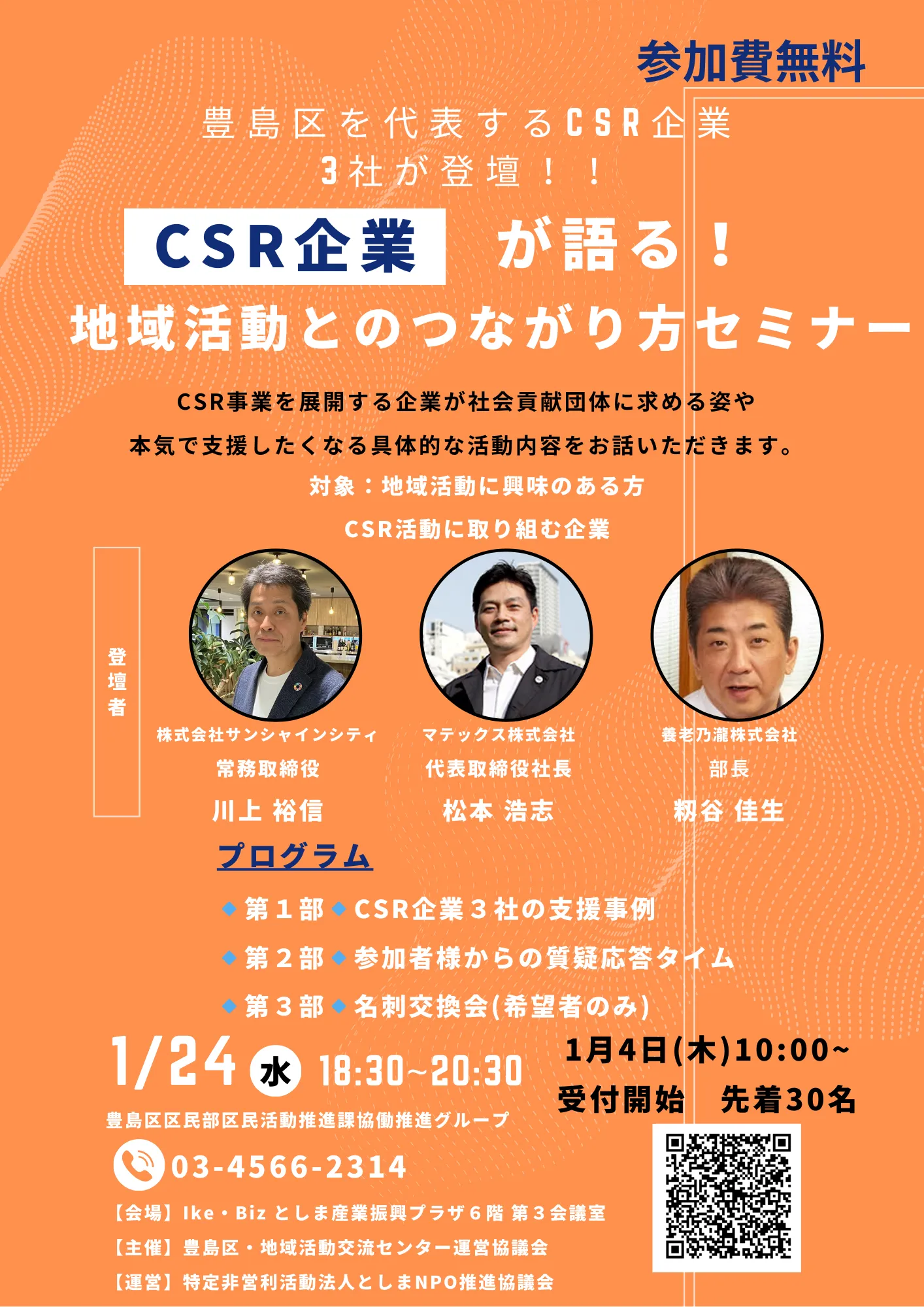 1月24日注目セミナー！『CSR企業が語る！地域活動とのつながり方セミナー』