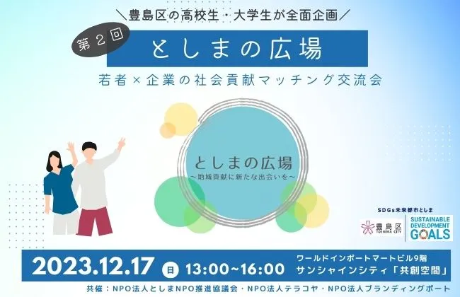 【12月17日】第２回としまの広場 〜若者×企業の社会貢献マッチング交流会