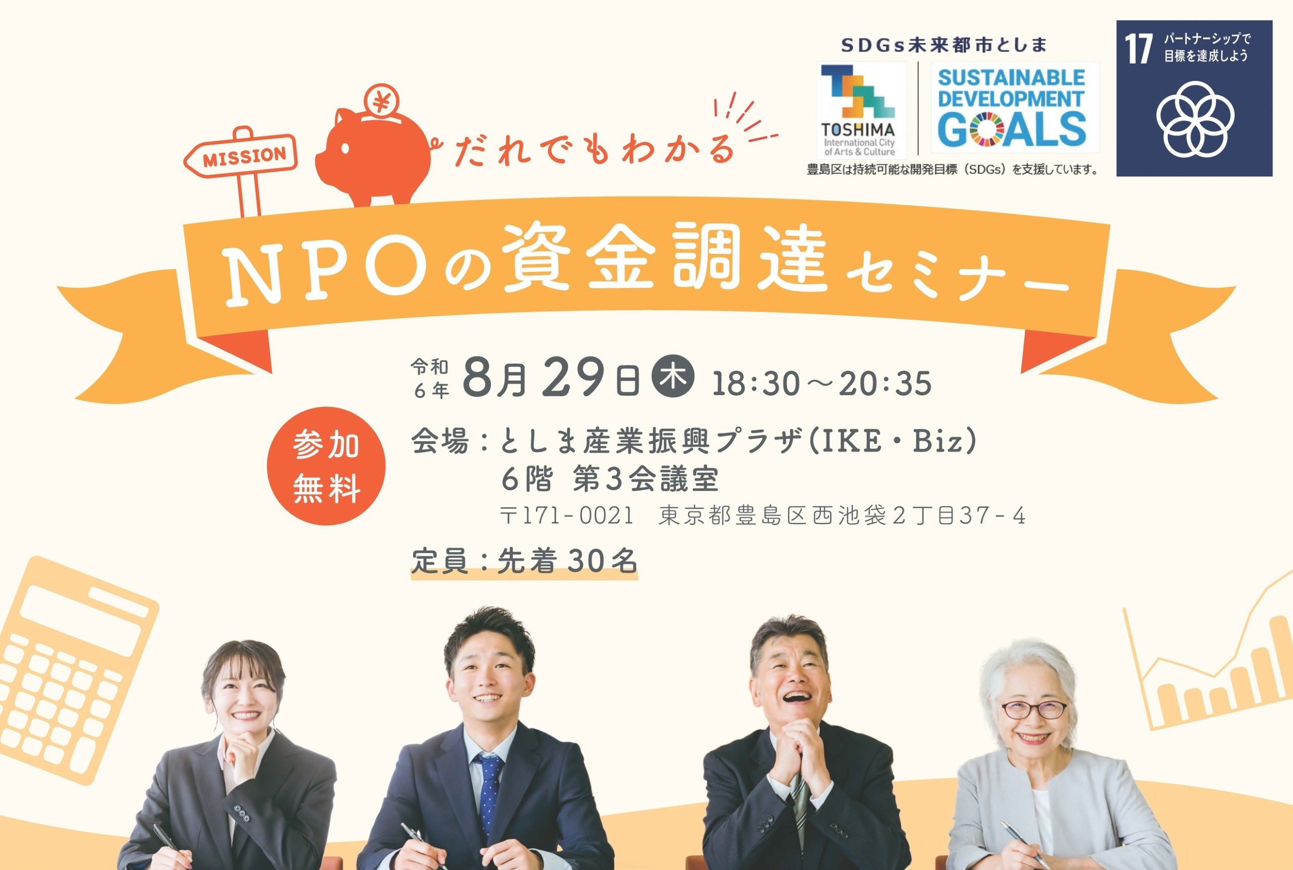 【8月29日】NPOの資金調達セミナー