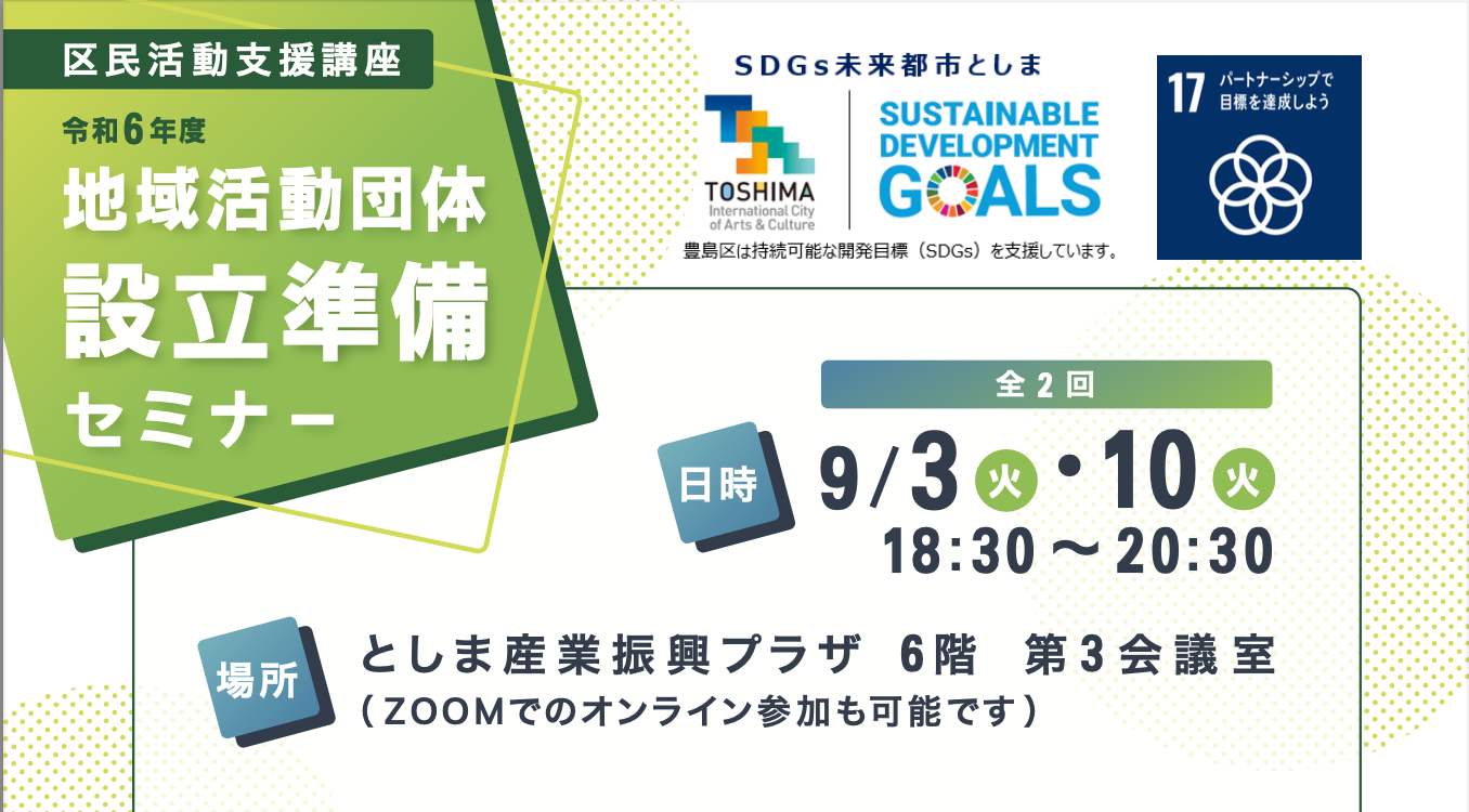 【9月3日・10日】地域活動団体 設立準備セミナー