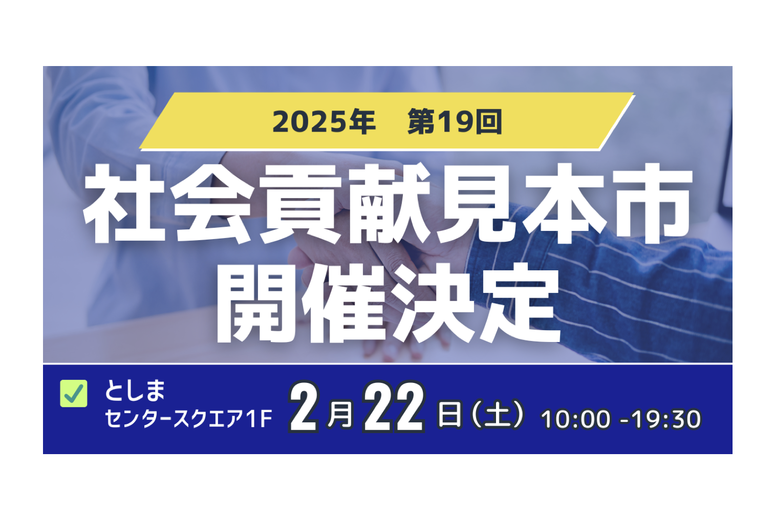 【2025年2月22日(土)】第19回社会貢献活動見本市開催決定のお知らせ