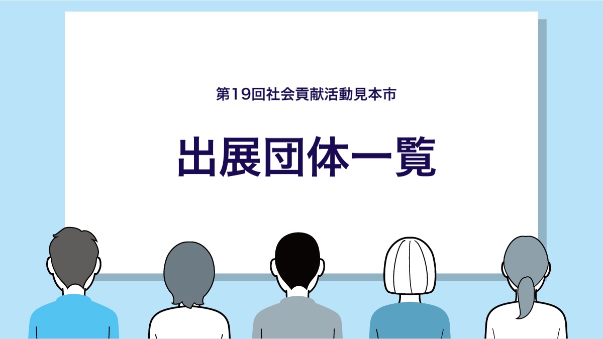 第19回社会貢献活動見本市　出店団体一覧