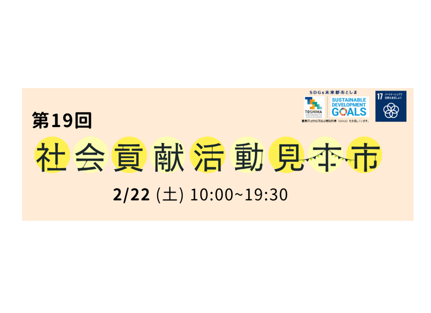 【2025年2月22日(土)】第19回社会貢献活動見本市 スケジュール決定