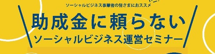 【6月24日】助成金に頼らないソーシャルビジネス運営セミナー