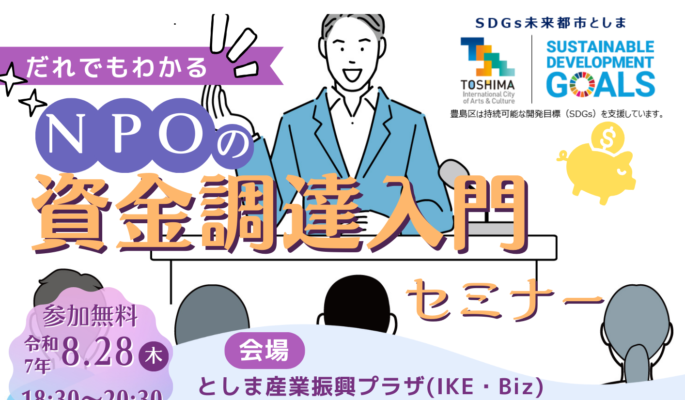 【8月28日】誰でもわかるNPOの資金調達入門セミナー