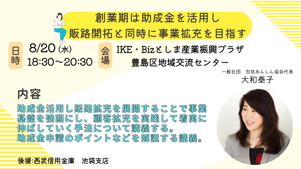 【8月20日】　創業期は助成金を活用し販路開拓と同時に事業拡充を目指す！
