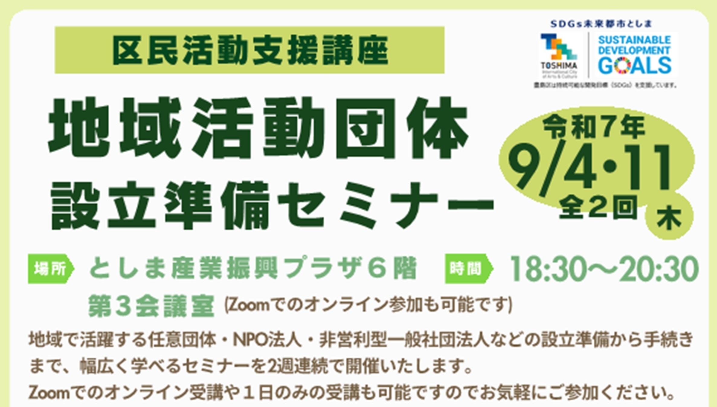 【9月4日／11日】地域活動団体設立準備セミナー