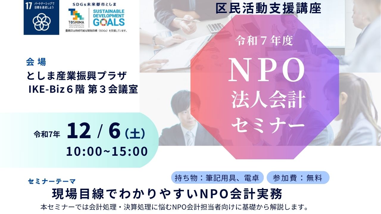 【12月6日】NPO法人会計セミナー