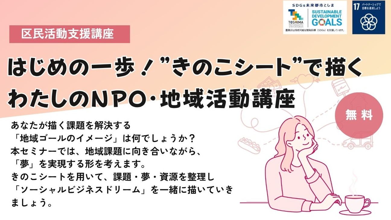【10月30日】はじめの一歩！“きのこシート”で描く わたしのNPO・地域活動講座