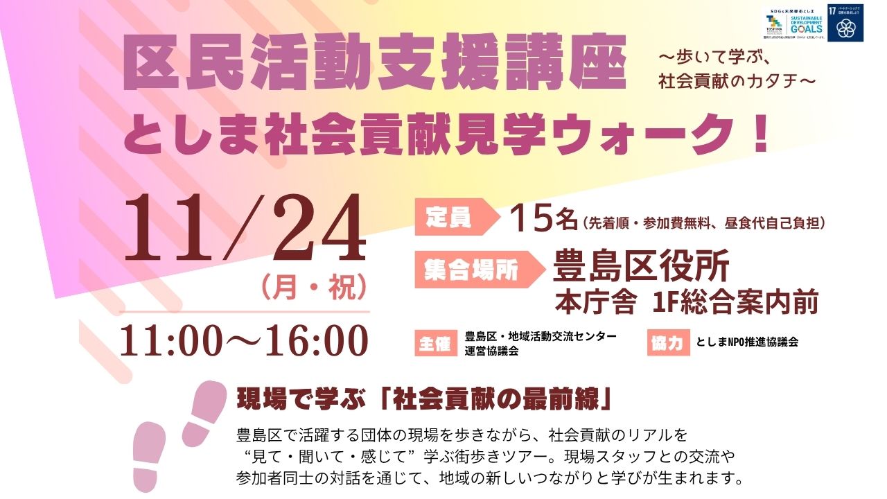 【11月24日】としま発！社会貢献フィールドツアー　〜歩いて学ぶ、社会貢献のカタチ〜