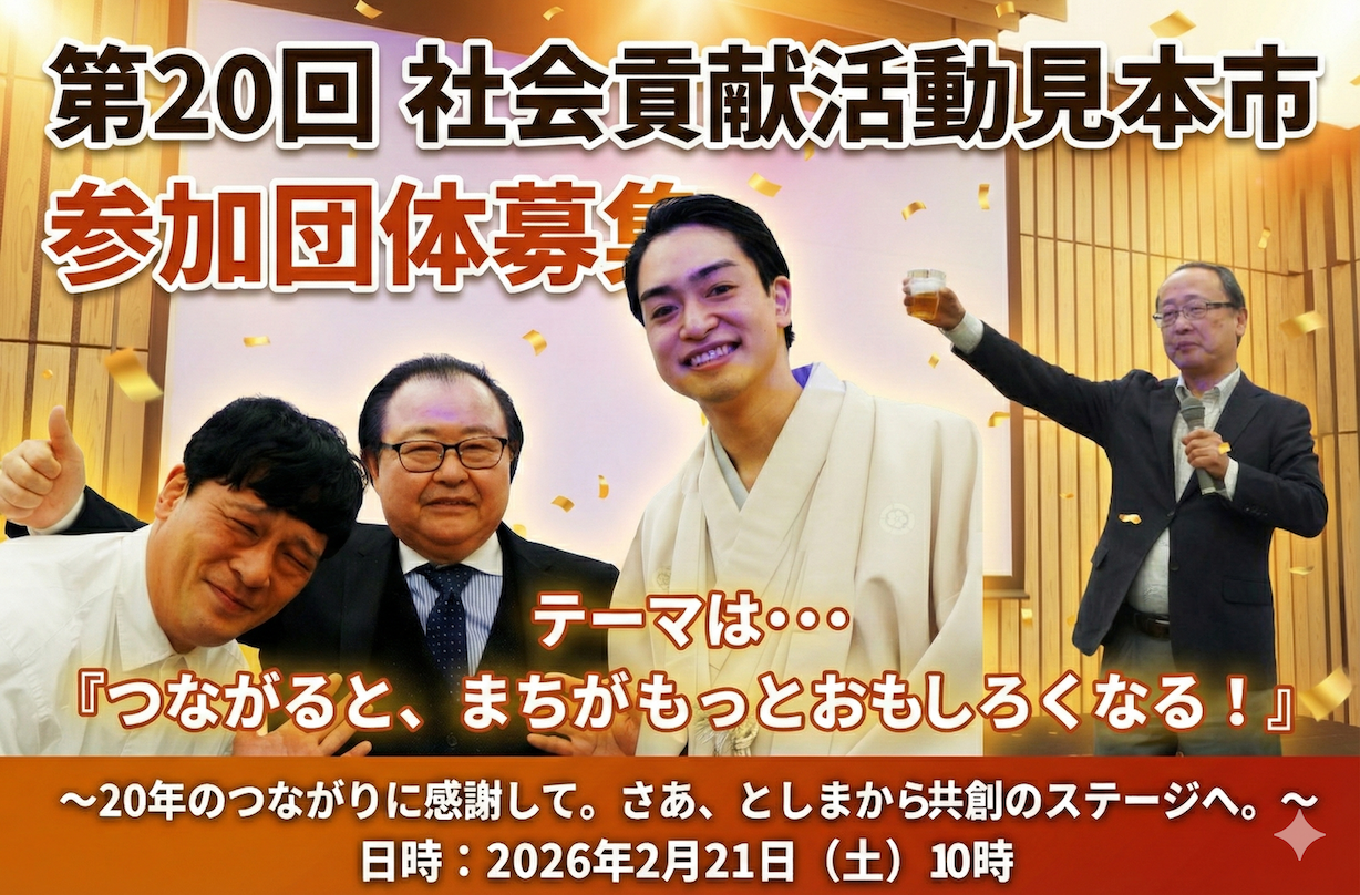 第20回社会貢献活動見本市参加団体募集