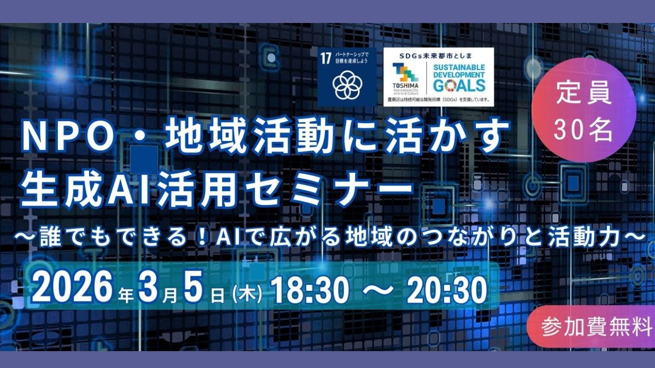 【3月5日】~ NPO・地域活動に活かす 生成AI活用セミナー ~